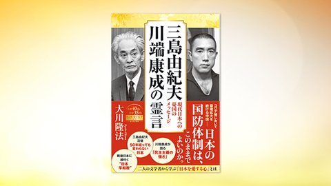 『三島由紀夫、川端康成の霊言―現代日本への憂国のメッセージ―』(大川隆法 著)6/10(木) 発刊【幸福の科学書籍情報】