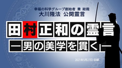 霊言「田村正和の霊言—男の美学を貫く—」(音声のみ)を公開!(6/5~)