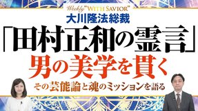 大川隆法総裁「田村正和の霊言―男の美学を貫く」―国民的俳優が語る芸能論と、日本男児の美学をつくる魂のミッション【Weekly “With Savior”】