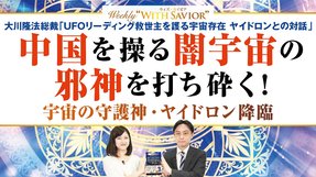 大川隆法総裁「UFOリーディング救世主を護る宇宙存在 ヤイドロンとの対話」―中国を操る闇宇宙の邪神を打ち砕く！宇宙の守護神・ヤイドロン降臨【Weekly With Savior】