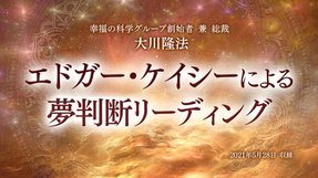 リーディング「エドガー・ケイシーによる夢判断リーディング」(音声のみ)を公開!(6/8~)