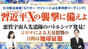 大川隆法総裁「エドガー・ケイシーによる夢判断リーディング」―習近平Ｘの襲撃に備えよ―悪質宇宙人先遣隊のバトルシップ発見！コロナによる大量殺戮の目的は地球征服【Weekly With Savior】