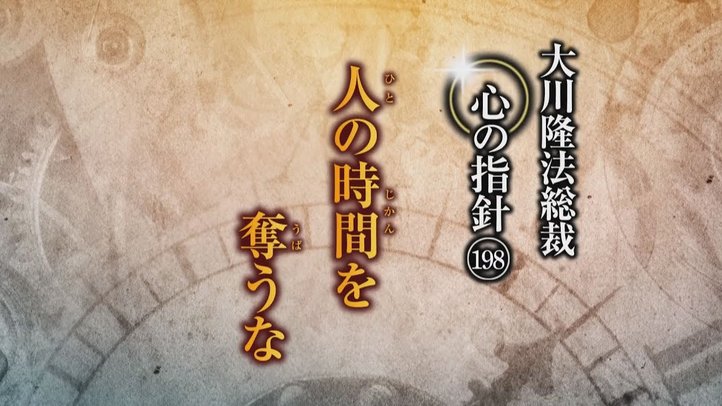 人の時間を奪うな―大川隆法総裁 心の指針198―