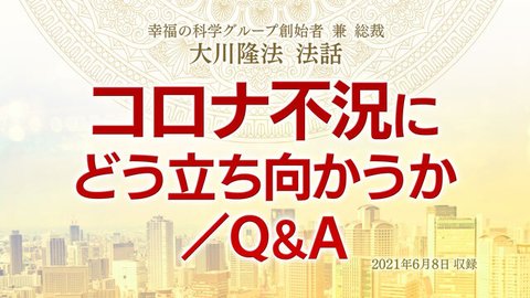 法話「コロナ不況にどう立ち向かうか/Q&A」を公開!(6/10~)