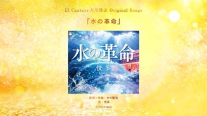 「水の革命」〈作詞・作曲：大川隆法　歌：恍多-kouta-/梅蘭朵-merade-〉