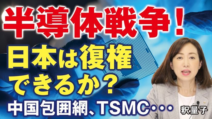 日の丸半導体の興亡。日本は復権できるか?米中半導体戦争!台湾TSMC、韓国サムスン、インテル。製造業の国内回帰。(釈量子)【言論チャンネル】