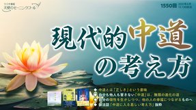 現代的中道の考え方(2021/6/12、6/13放送)【天使のモーニングコール 1550回】