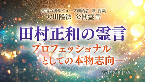 霊言「田村正和の霊言—プロフェッショナルとしての本物志向—」(音声のみ)を公開!(6/15~)