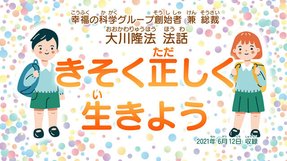 法話「きそく正しく生きよう」を公開!(6/16~)