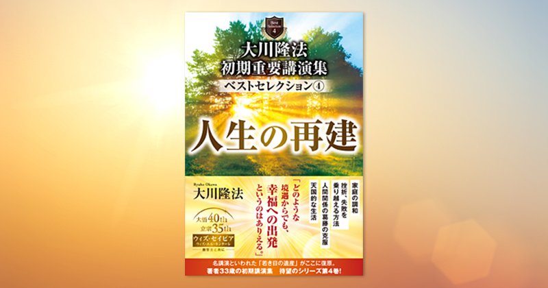 大川隆法 初期重要講演集 ベストセレクション(4)―人生の再建