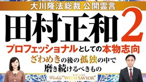 大川隆法「田村正和の霊言―プロフェッショナルとしての本物志向―」名優・田村正和が語る「プロ論」。そしてファンへの愛と、日本国民、芸能界へのメッセージ【Weekly “With Savior”】