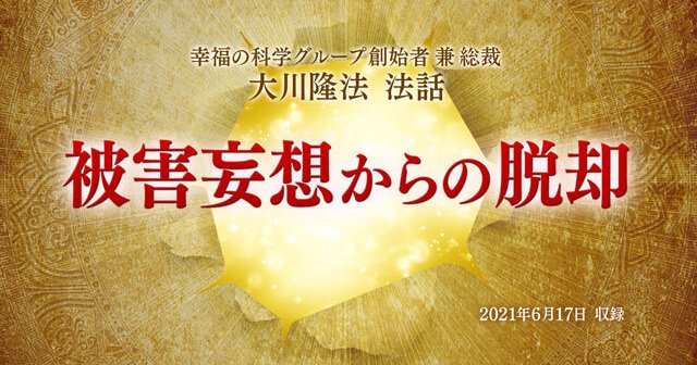 ③希少幸福の科学2019年12月17日 大川隆法総裁御法話