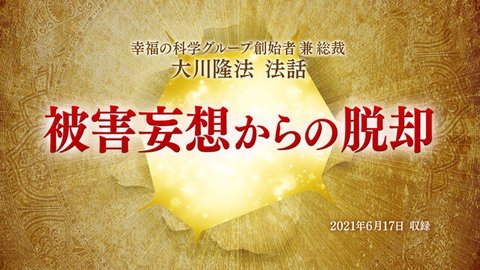 法話「被害妄想からの脱却」を公開!(6/19~)