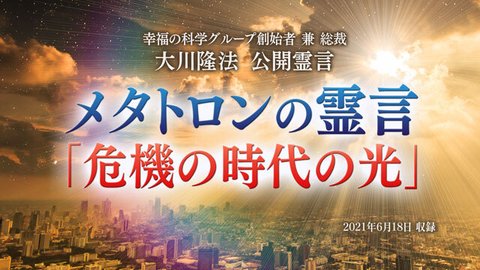 霊言『メタトロンの霊言「危機の時代の光」』を公開!(6/20~)