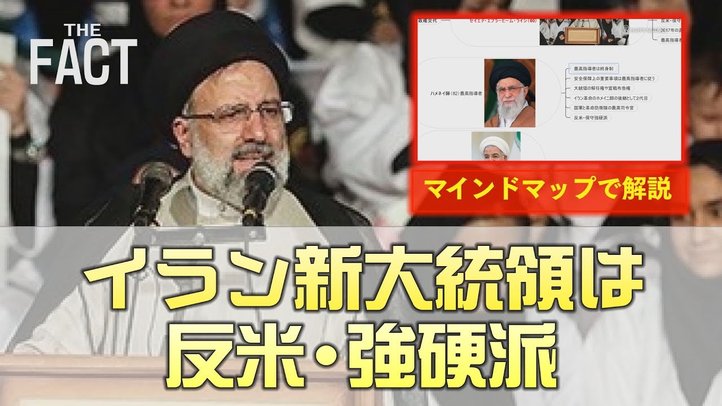 イランで反米強硬派の新大統領誕生~マインドマップで今後の中東情勢ポイント解説!【ザ・ファクト】