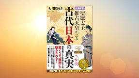 『公開霊言 聖徳太子、推古天皇が語る古代日本の真実』(大川隆法 著)7/2(金) 発刊【幸福の科学書籍情報】