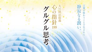 グルグル思考―大川隆法総裁 心の指針199―