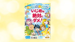 いじめは絶対にダメ！【月刊「ヘルメス・エンゼルズ」2021年7月号】