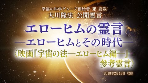 霊言「エローヒムの霊言—エローヒムとその時代—」＜映画『宇宙の法—エローヒム編—』参考霊言＞（音声のみ）を公開！（6/25～）