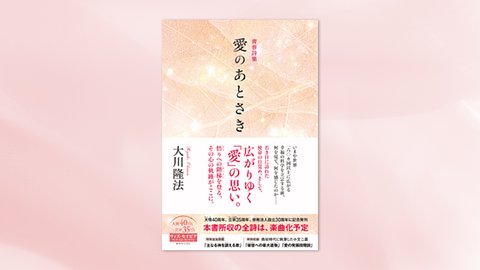 『青春詩集 愛のあとさき』(大川隆法 著)7/10(土) 発刊【幸福の科学書籍情報】