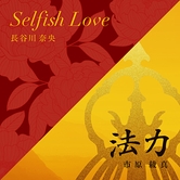 Selfish Love/法力