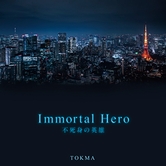 Immortal Hero 不死身の英雄