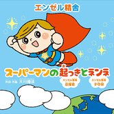 スーパーマンの起っきとネンネ
