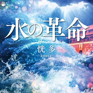水の革命 〔CD〕
