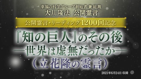霊言「『知の巨人』のその後—世界は虚無だったか—（立花隆の霊言）」を公開！（6/25～）