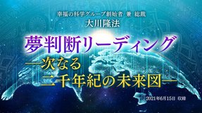 リーディング「夢判断リーディング—次なる二千年紀の未来図—」(音声のみ)を公開!(6/27~)