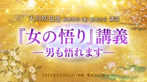 大川咲也加 副理事長による講話「『女の悟り』講義—男も悟れます—」を公開!(6/26~)