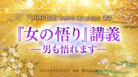 大川咲也加 副理事長による講話「『女の悟り』講義—男も悟れます—」を公開！（6/26～）