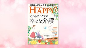 「心と心でつながる幸せな介護」(「Are You Happy?」2021年8月号)6/30(水) 発刊【幸福の科学書籍情報】