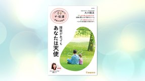 隔月「ザ・伝道」1月号 障害があってもあなたは天使