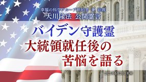 霊言「バイデン守護霊 大統領就任後の苦悩を語る」(音声のみ)を公開!(7/3~)