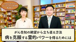 がん告知の絶望から立ち直る方法ー病を克服する霊的パワーを得るためには（40代女性）【HappyScienceスピリチュアル人生相談 第24回】