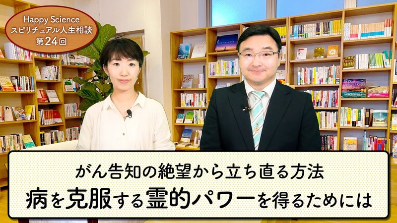 がん告知の絶望から立ち直る方法ー病を克服する霊的パワーを得るためには 40代女性 Happyscienceスピリチュアル人生相談 第24回 幸福の科学 Happy Science 公式サイト がん告知の絶望から立ち直る方法ー病を克服する霊的パワーを得るためには 40代女性 Happyscienceスピリチュアル人生相談 第24回 幸福の科学 Happy Science 公式サイト