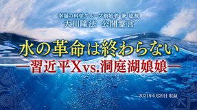 霊言「水の革命は終わらない—習近平X vs. 洞庭湖娘娘—」(音声のみ)を公開!(7/4~)