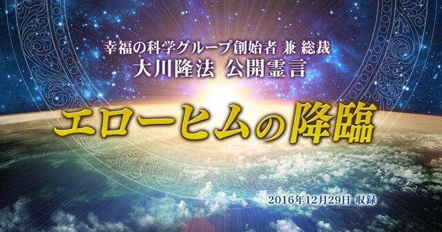 霊言「エローヒムの降臨」を公開！（7/2～） | 幸福の科学 HAPPY
