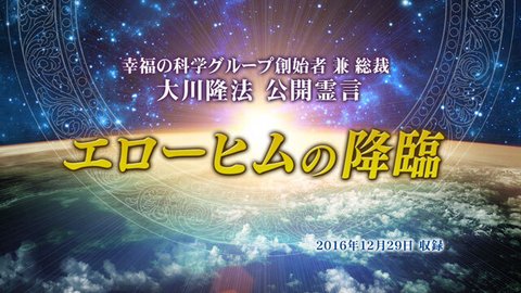 霊言「エローヒムの降臨」を公開!(7/2~)