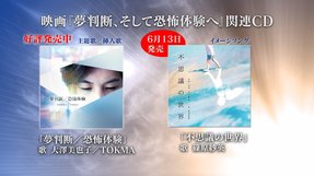 大澤美也子・TOKMA「夢判断／恐怖体験」 篠原紗英「不思議の世界」WEBCM (映画『夢判断、そして恐怖体験へ』／2021年8月27日ロードショー)