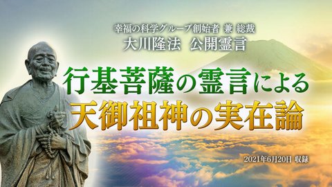 霊言「行基菩薩の霊言による天御祖神の実在論」(音声のみ)を公開!(7/6~)