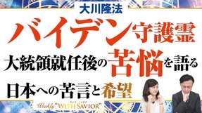 大川隆法総裁「バイデン守護霊 大統領就任後の苦悩を語る」日本への苦言と希望【Weekly “With Savior”】