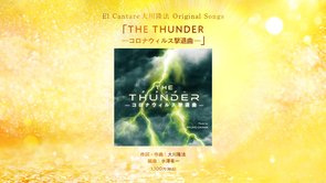 THE THUNDER －コロナウィルス撃退曲－ - a composition for repelling the Coronavirus -