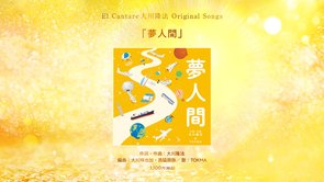 夢人間