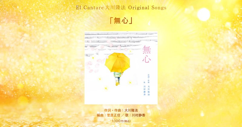 無心 | 幸福の科学 HAPPY SCIENCE 公式サイト