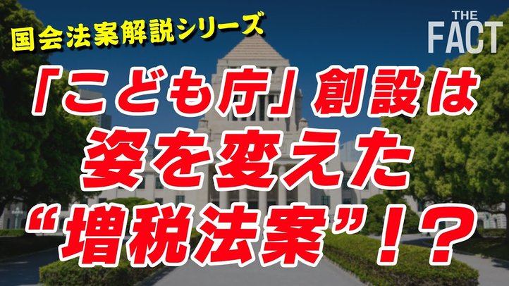 「こども庁」創設は姿を変えた“増税法案”!? 【国会法案解説シリーズ】