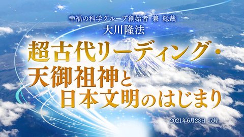 リーディング「超古代リーディング・天御祖神と日本文明のはじまり」を公開!(7/13~)