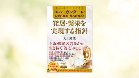 『エル・カンターレ 人生の疑問・悩みに答える 発展・繁栄を実現する指針』(大川隆法 著)7/27(火) 発刊【幸福の科学書籍情報】