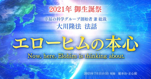 【ほぼ新品】エローヒム パングル セラフィムの霊言 幸福の科学 大川隆法 エローヒム、パングル、セラフィムの霊言(大川隆法) / 古本